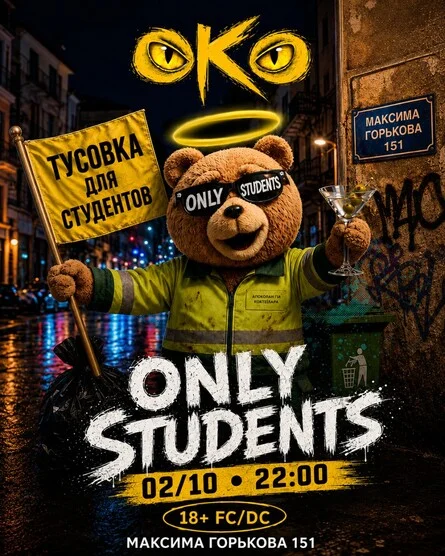 Афиша «ONLY STUDENTS»