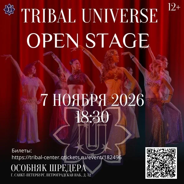 Афиша «OPEN STAGE фестиваля Tribal Universe 2026»