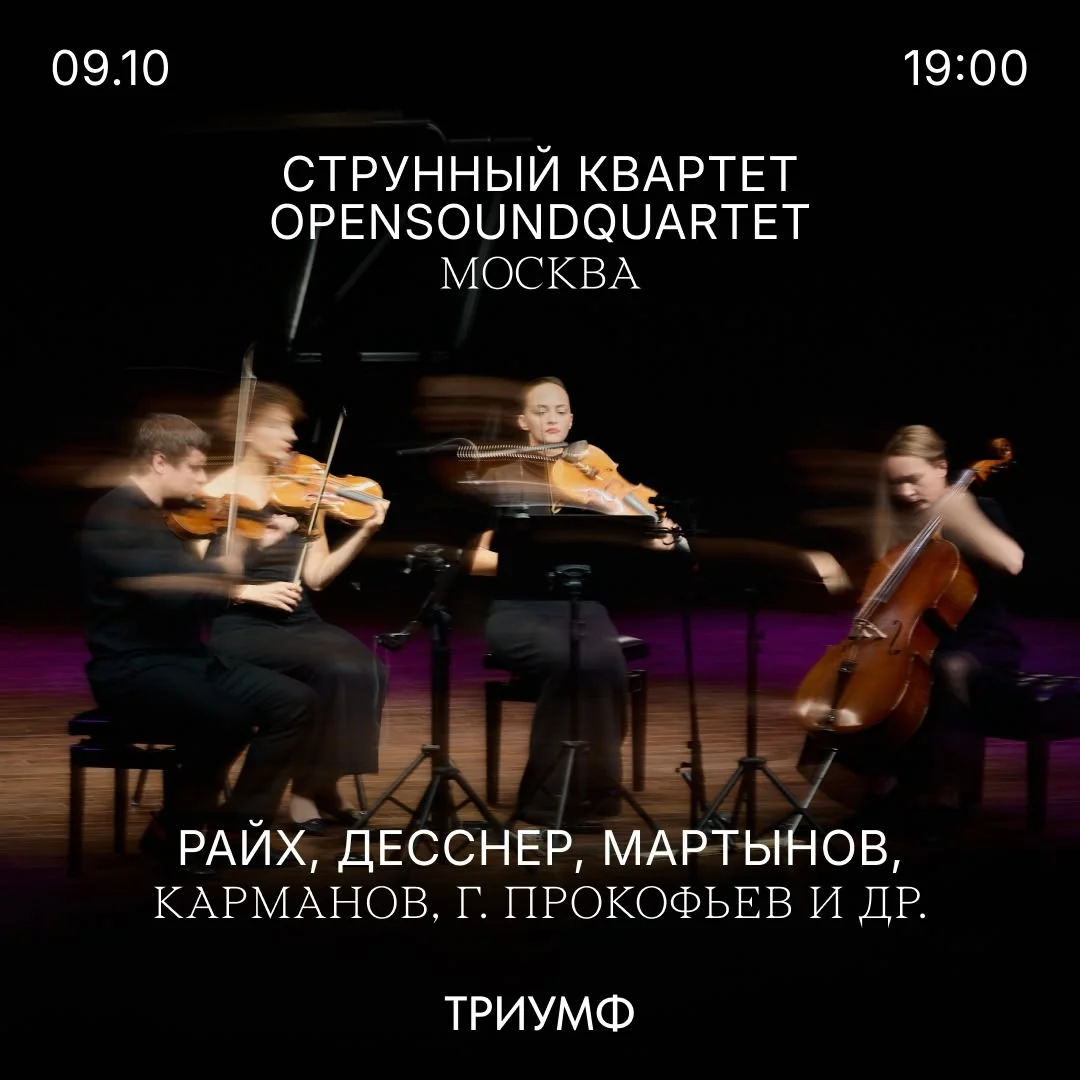 Афиша «OpensoundQuartet: музыка современных композиторов»