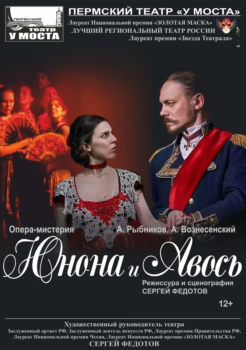 Афиша «Опера-мистерия «Юнона и Авось»»