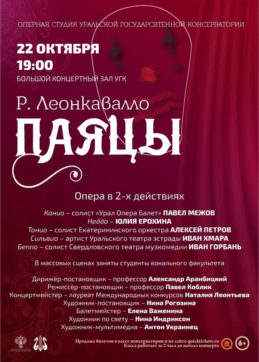 Афиша «Опера «Паяцы»»