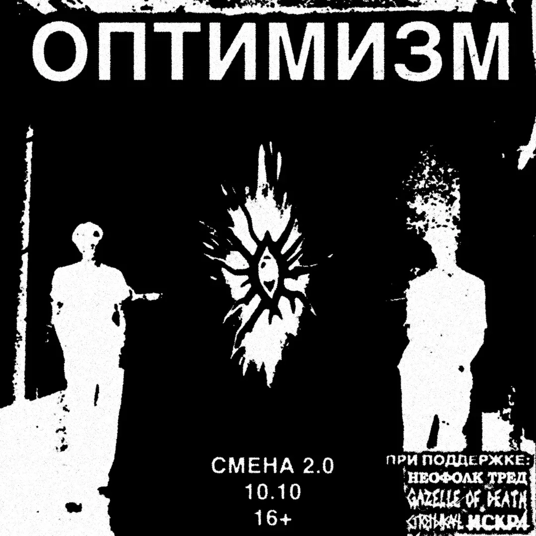 Афиша «ОПТИМИЗМ / БОЛЬШОЙ СОЛЬНЫЙ КОНЦЕРТ»