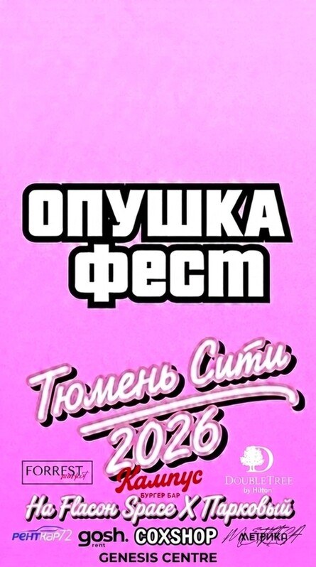 Опушка Фест