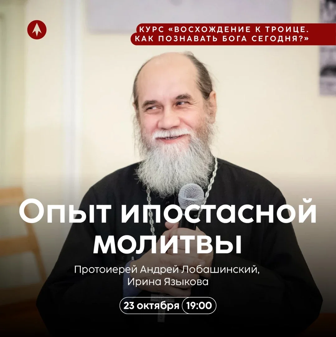 Афиша «Опыт ипостасной молитвы»