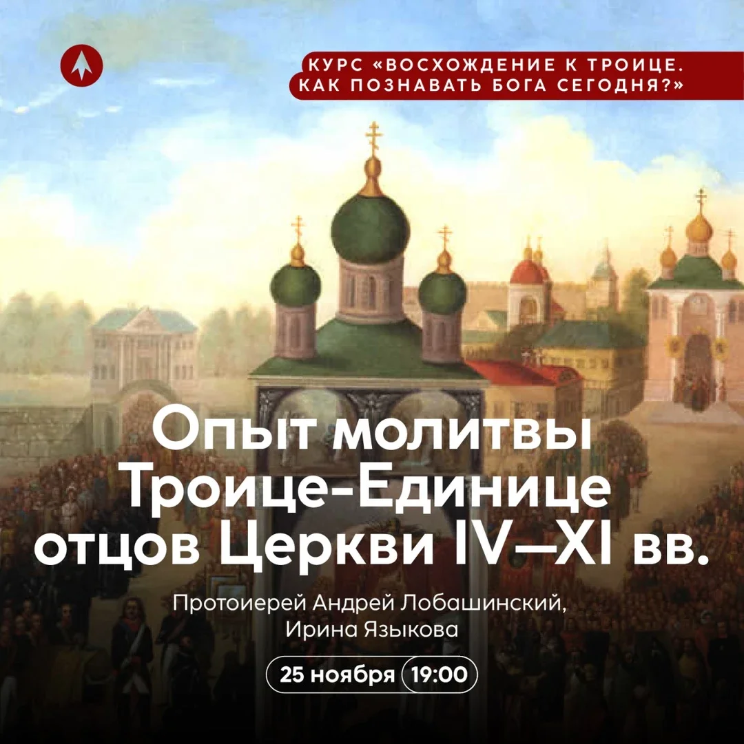 Афиша «Опыт молитвы Троице-Единице отцов Церкви IV–XI вв.»