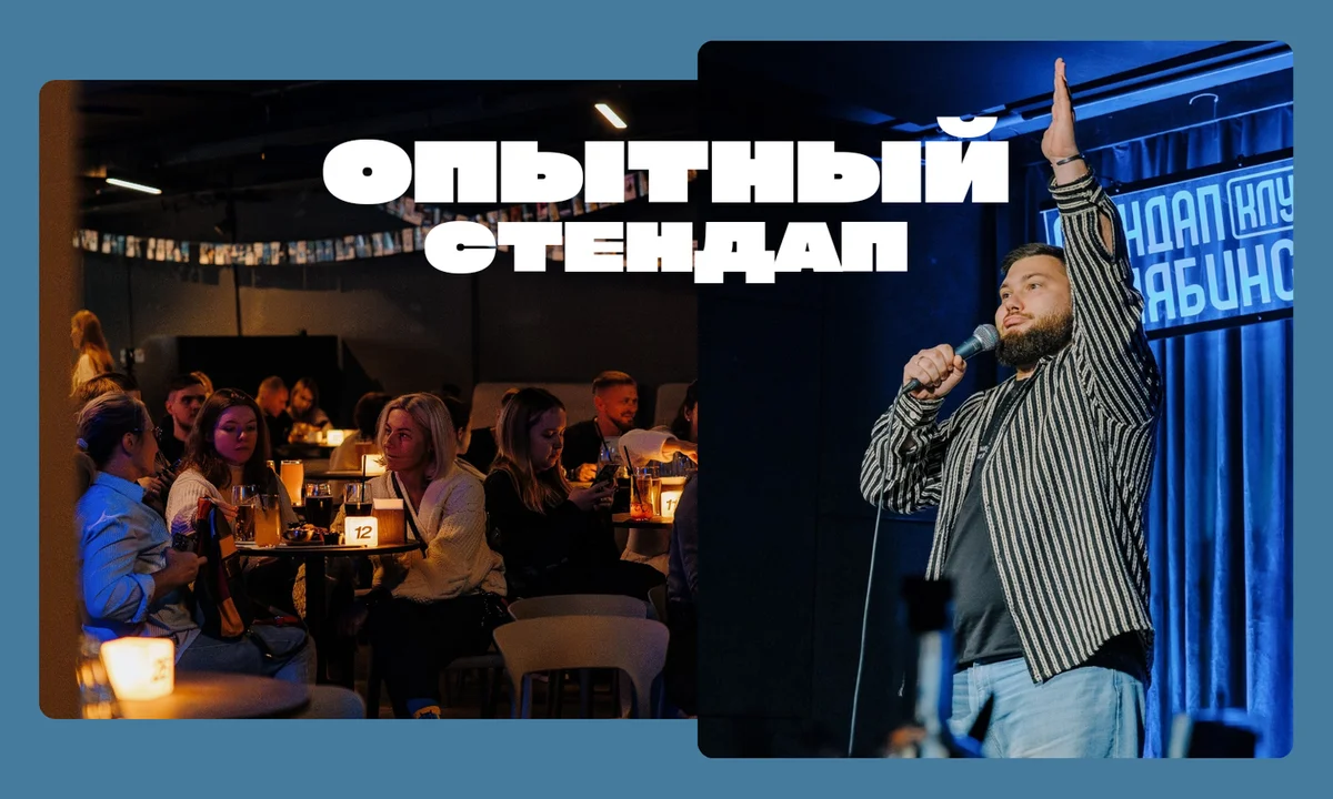 Афиша «Опытный стендап»