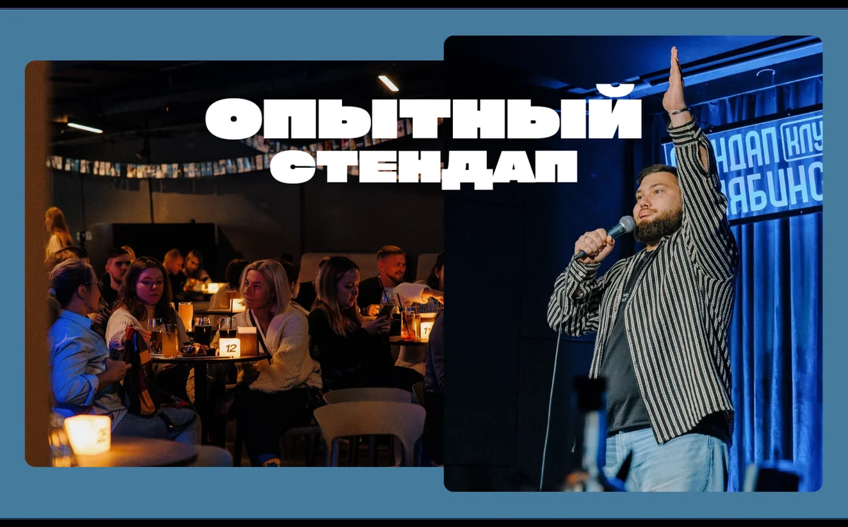 Афиша «Опытный стендап»