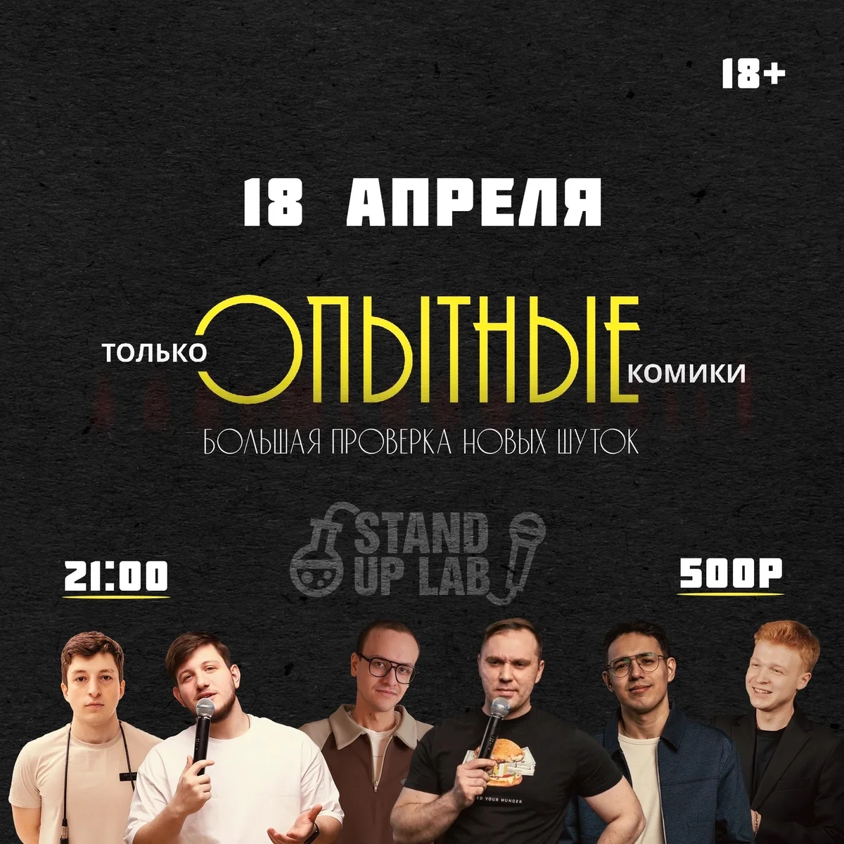 Афиша «Опытный Микрофон»