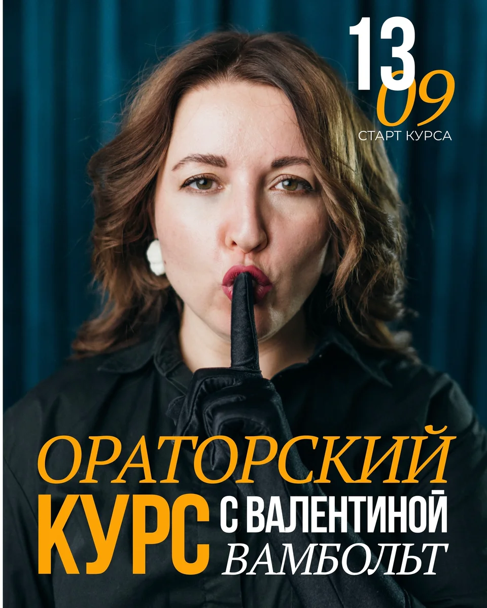 Афиша «Ораторский курс с Валентиной Вамбольт»
