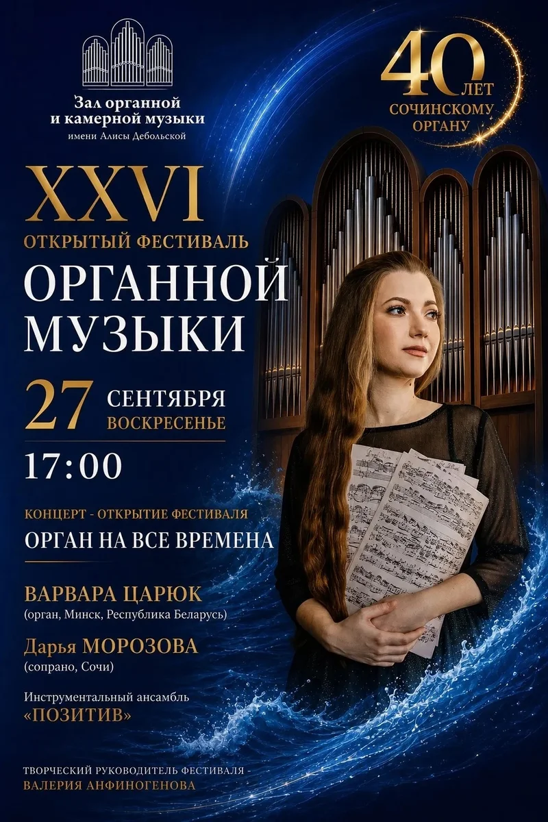 Афиша «Орган на все времена»