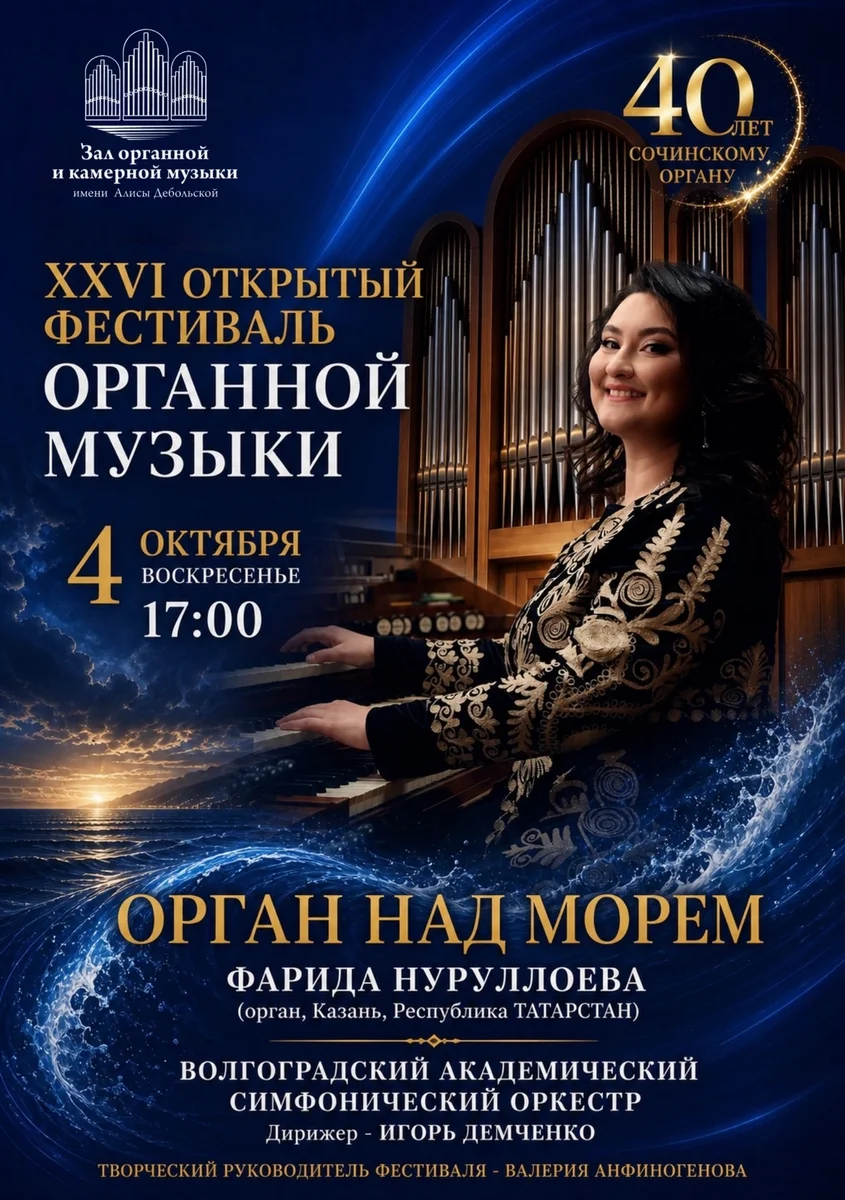 Афиша «Орган над морем»