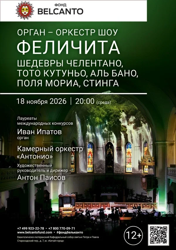 Афиша ««Орган оркестр шоу. Феличита. Шедевры Челентано, Тото Кутуньо, Аль Бано, Поля Мориа, Стинга»»