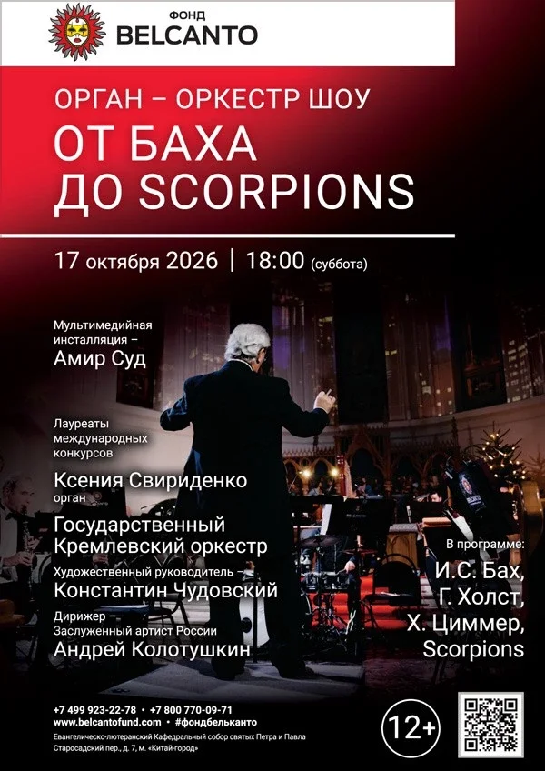 Афиша ««Орган оркестр шоу. От Баха до Scorpions»»