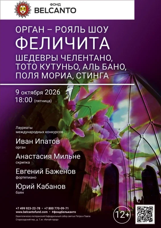 Афиша ««Орган рояль шоу. Феличита. Шедевры Челентано, Тото Кутуньо, Аль Бано, Поля Мориа, Стинга»»