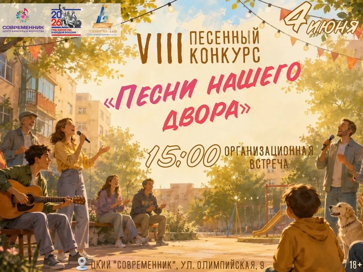 Афиша «Организационная встреча конкурса «Песни нашего двора»»