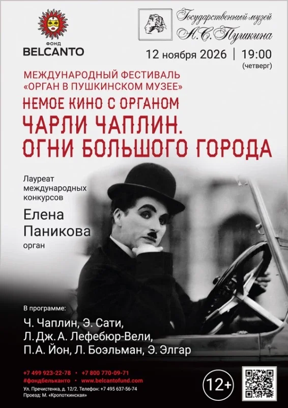 Афиша ««Органный фестиваль в музее Пушкина. Немое кино с органом. Чарли Чаплин. Огни Большого города»»