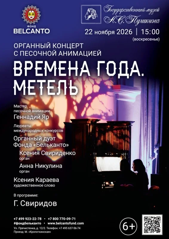 Афиша «Органный концерт с песочной анимацией «Времена года. Метель»»