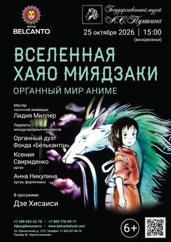 Афиша ««Органный мир аниме. Вселенная Хаяо Миядзаки»»