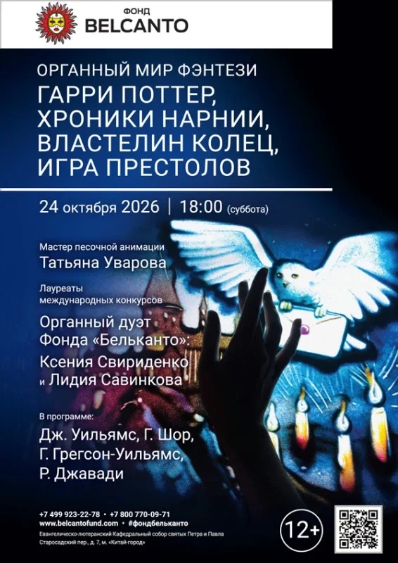 Афиша ««Органный мир фэнтези: Гарри Поттер, Хроники Нарнии, Властелин колец, Игра престолов»»