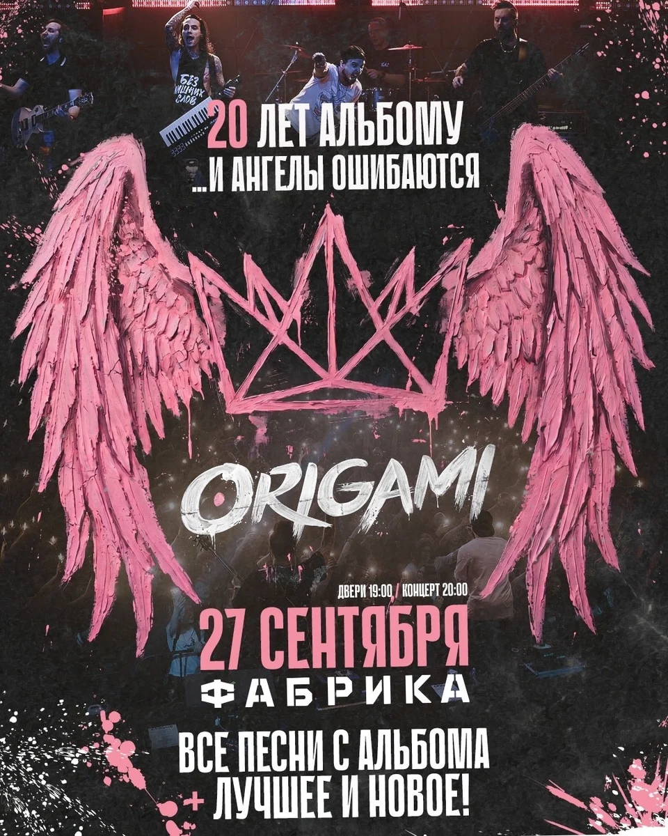 Афиша «ORIGAMI»