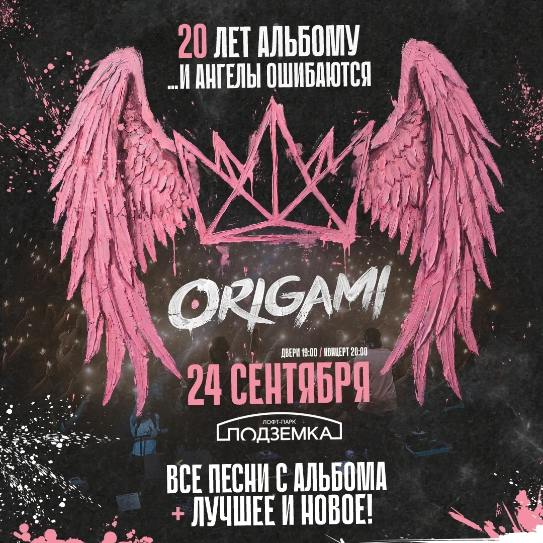 Афиша «ORIGAMI — 20 лет альбому «…и ангелы ошибаются»»