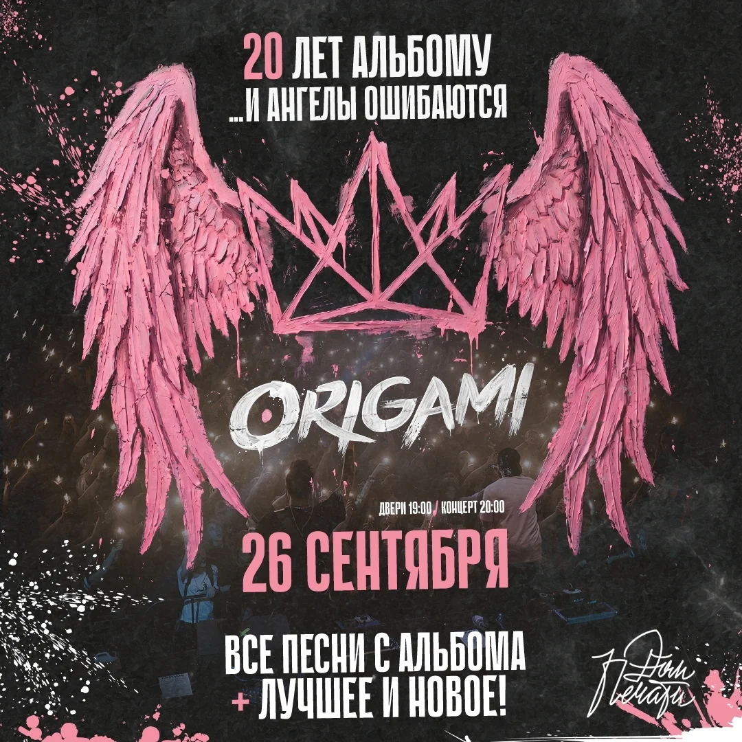 Афиша «ORIGAMI — 20 лет альбому «…и ангелы ошибаются»»