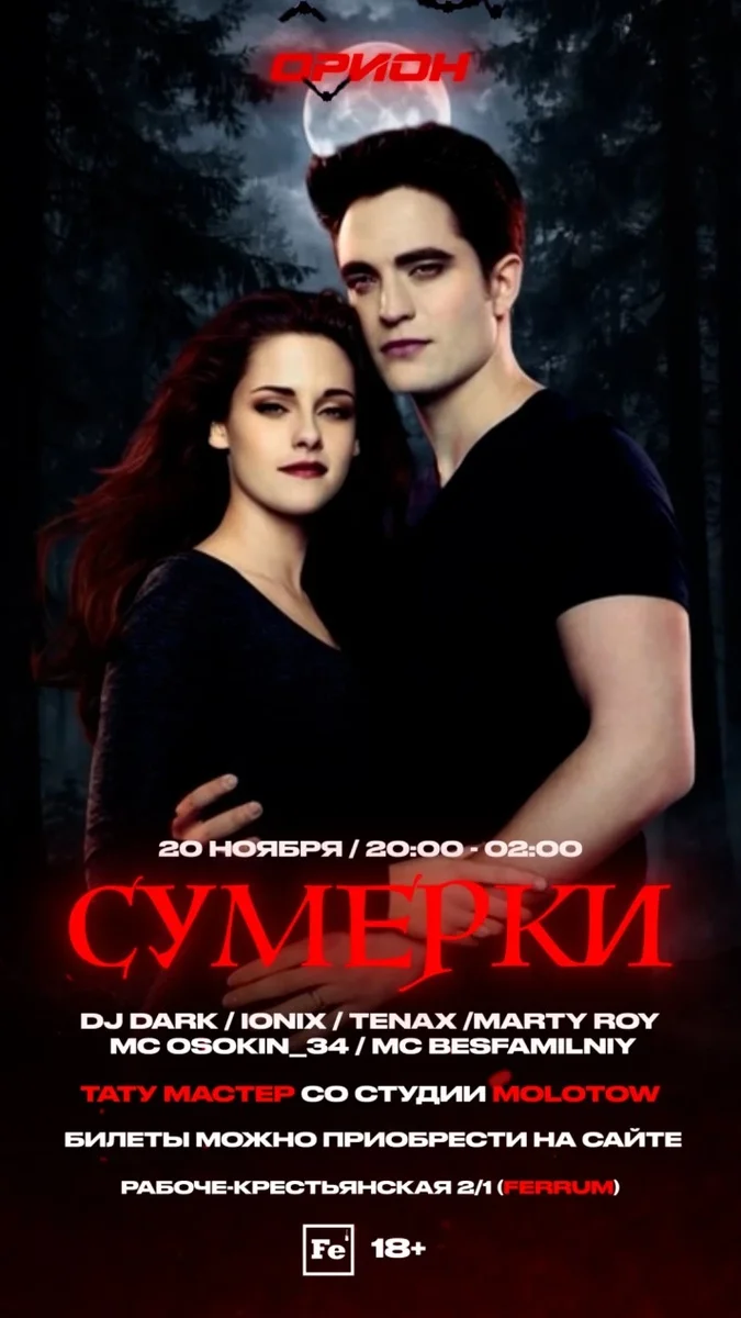 Афиша «ORION Сумерки (closed party) 18+»