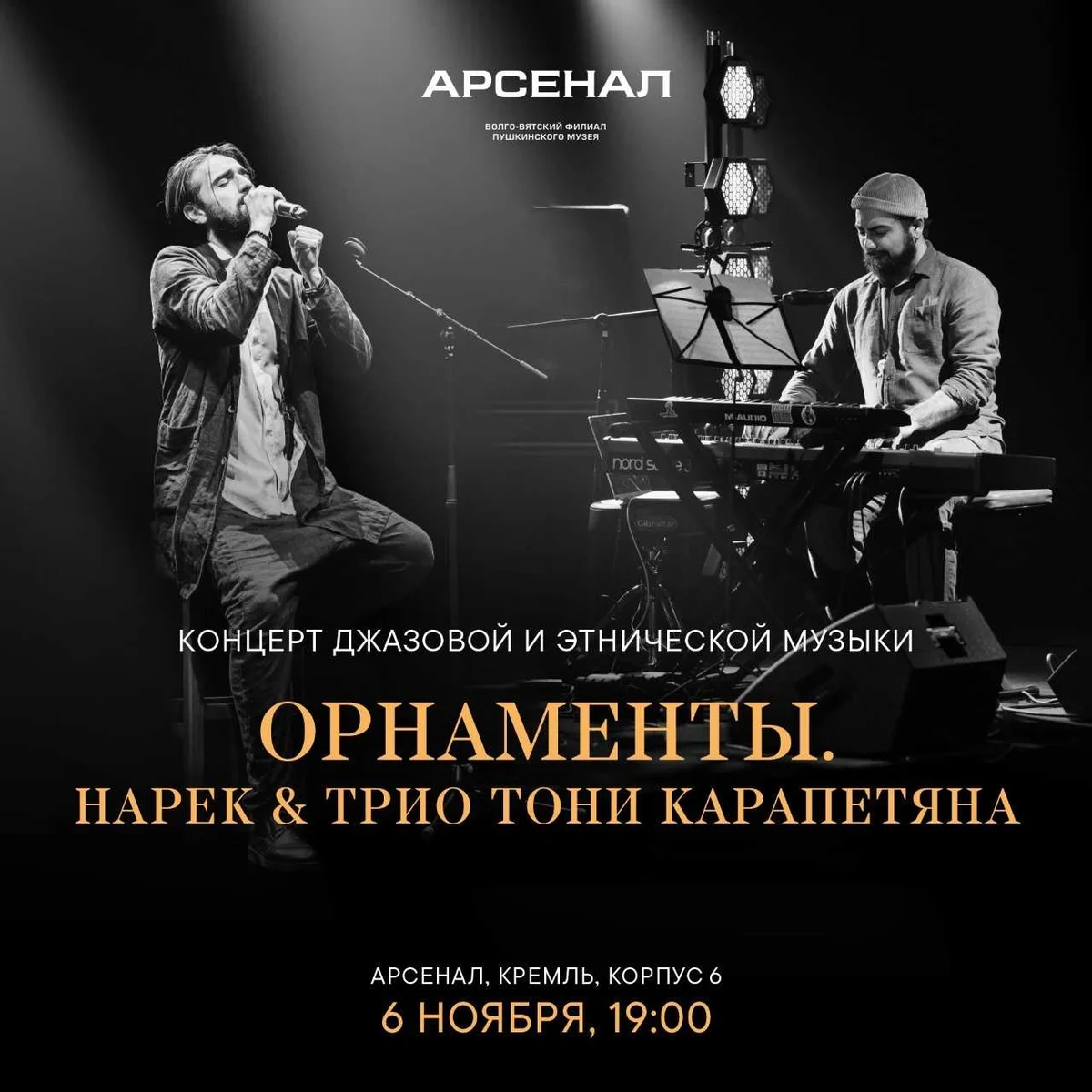 Афиша «Орнаменты. Нарек & Трио Тони Карапетяна»
