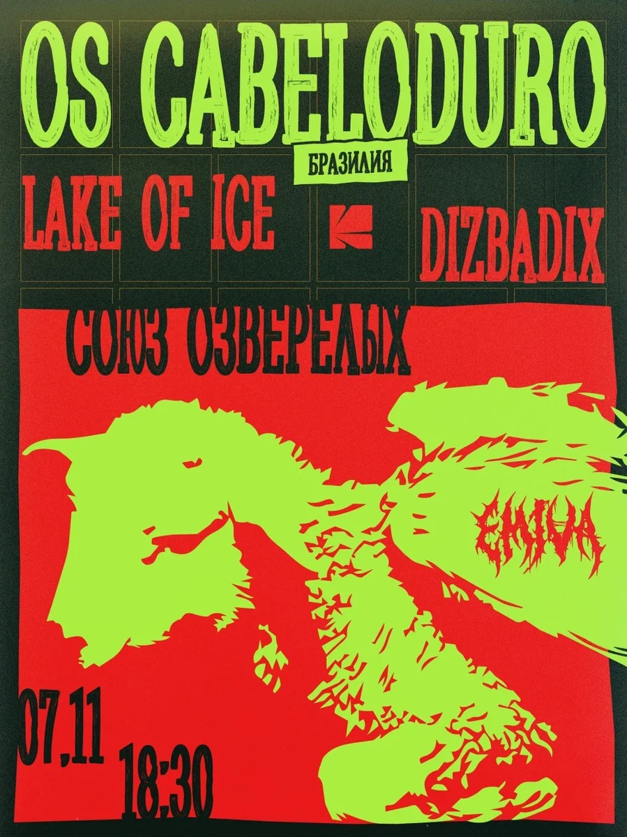 Афиша «OS CABELODURO (Бразилия) / Союз Озверелых (Омск/Москва) / Lake of Ice / diZbadiX | 7.11 | Котельная»