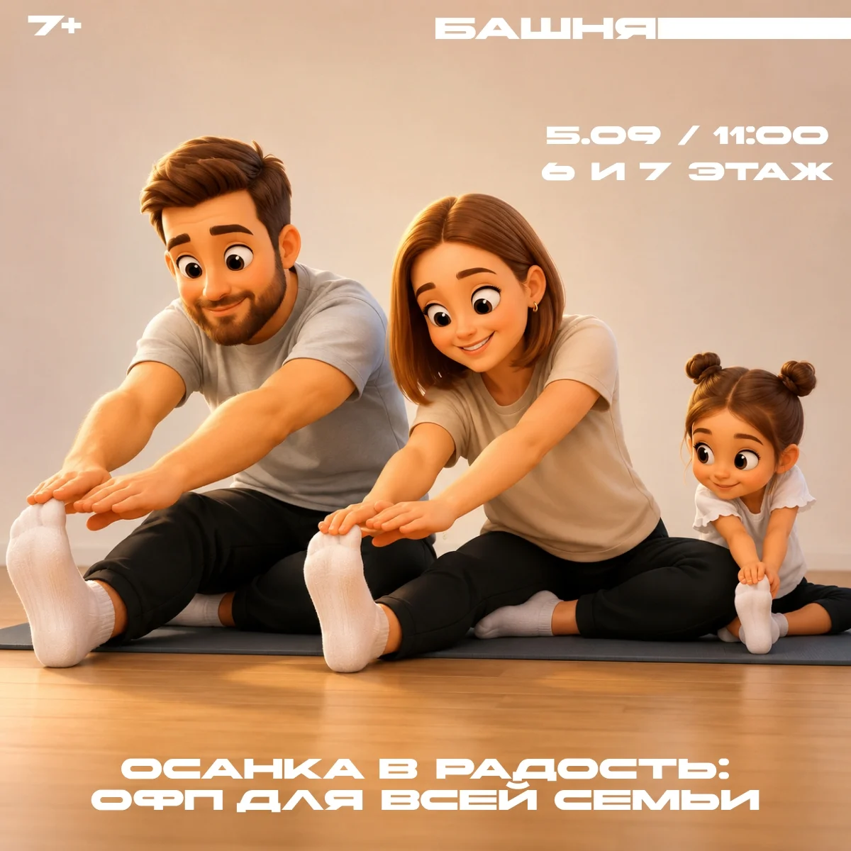Афиша «Осанка в радость: ОФП для всей семьи»