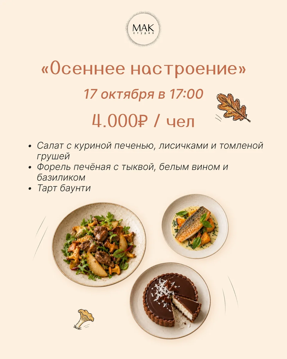 Афиша «Осеннее настроение»