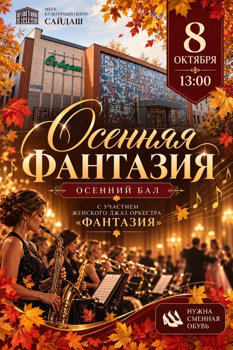 Афиша «Осенняя фантазия — осенний бал»