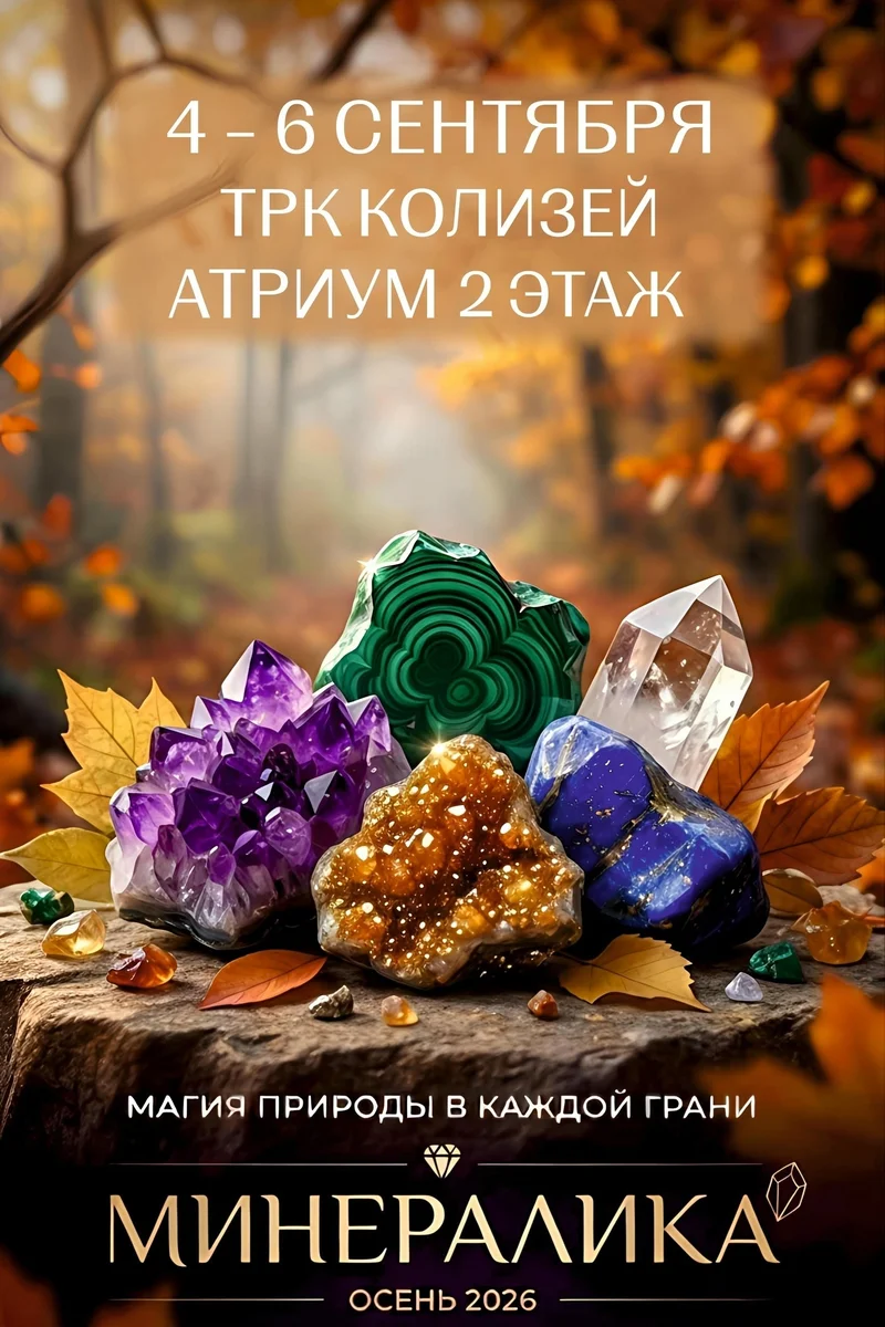 Афиша «Осенняя «Минералика» — фестиваль камня и творчества»