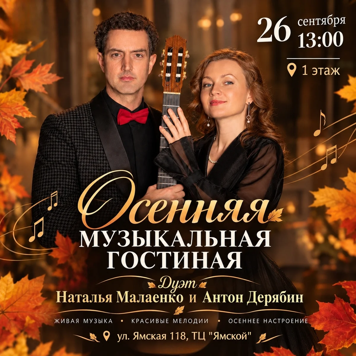 Афиша «Осенняя музыкальная гостиная»