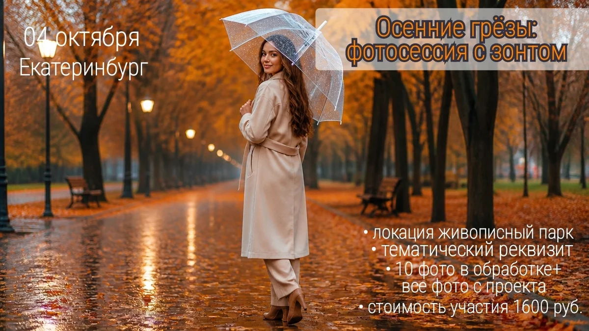 Афиша «Осенние грёзы: фотосессия с зонтом»