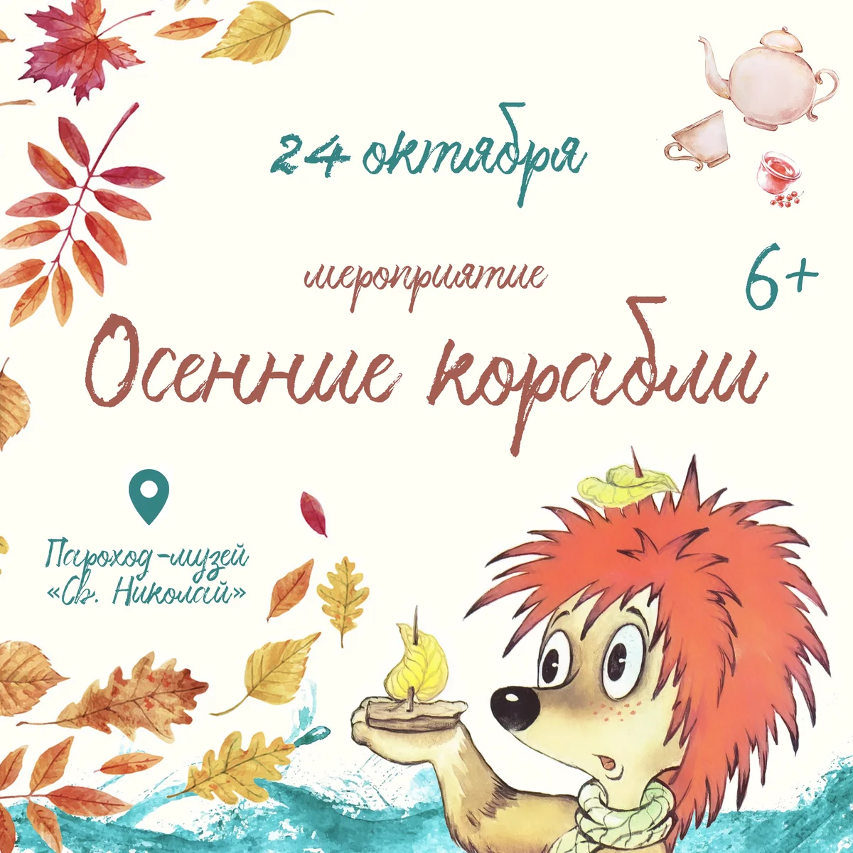 Афиша «Осенние корабли»