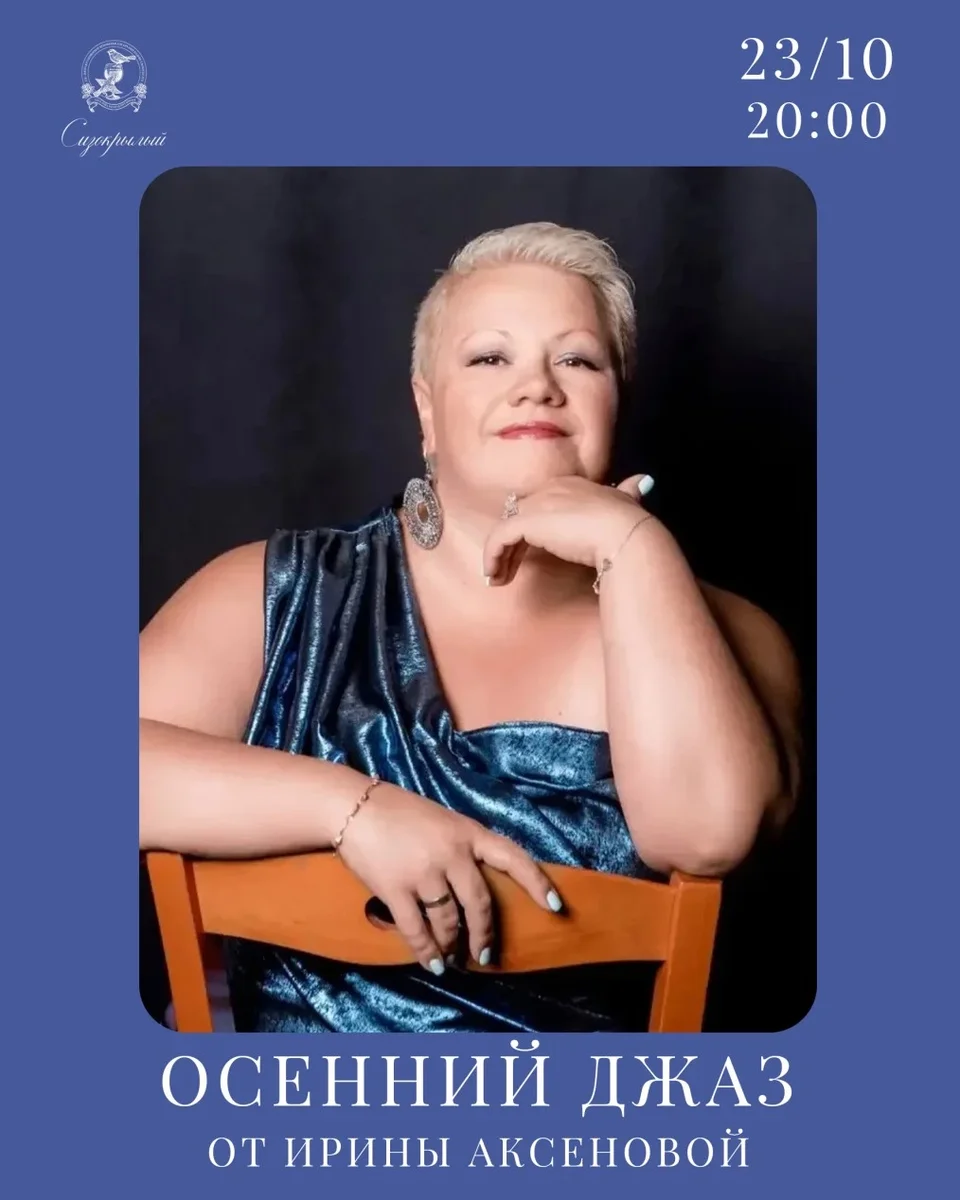 Афиша «Осенний джаз с Ириной Аксеновой»