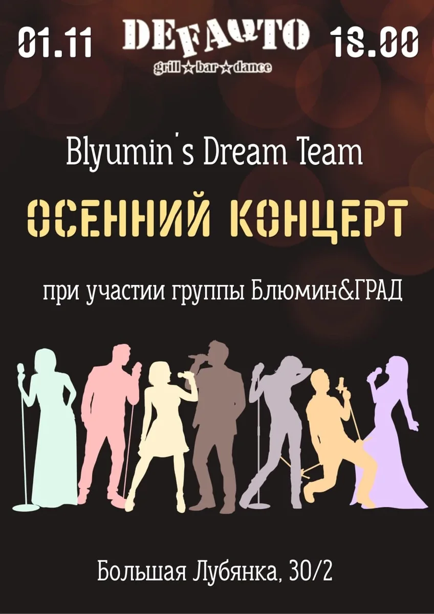 Афиша «Осенний концерт Blyumin’s Dream Team»