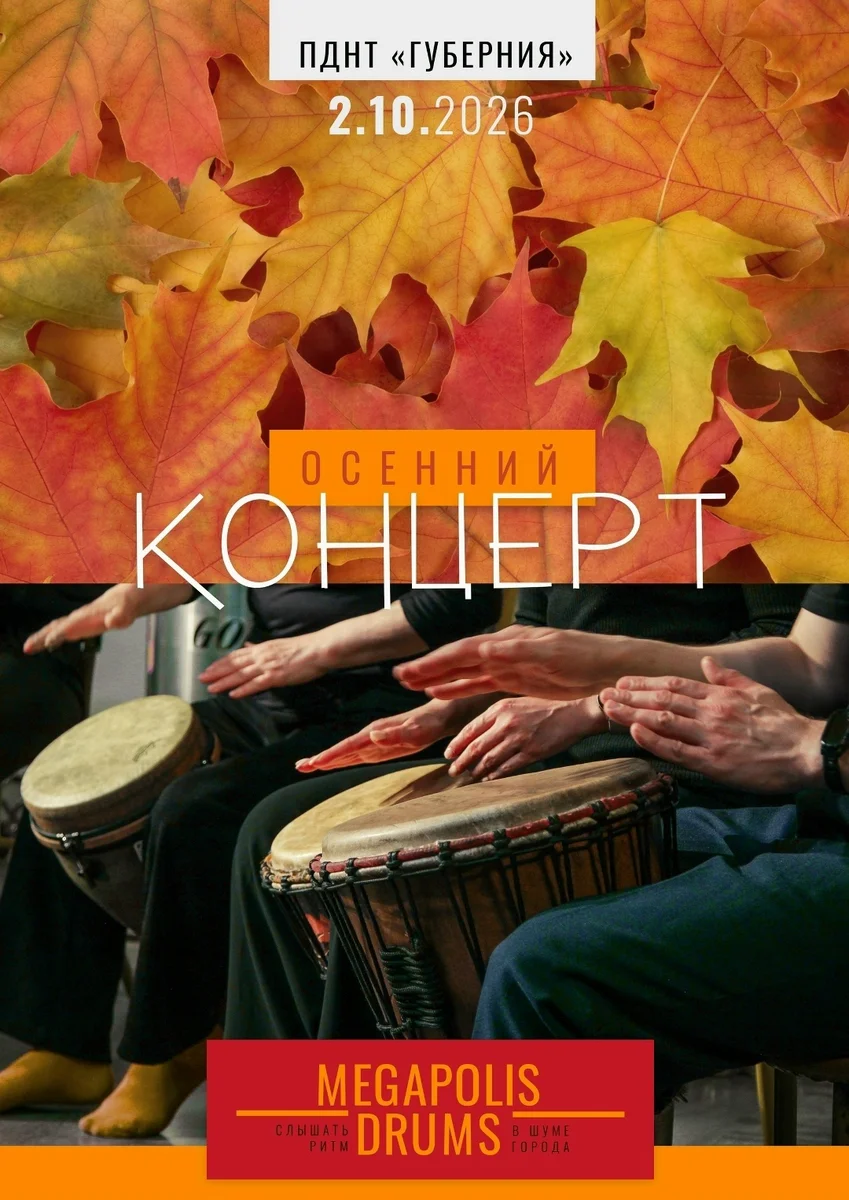 Афиша «Осенний концерт Megapolis Drums»