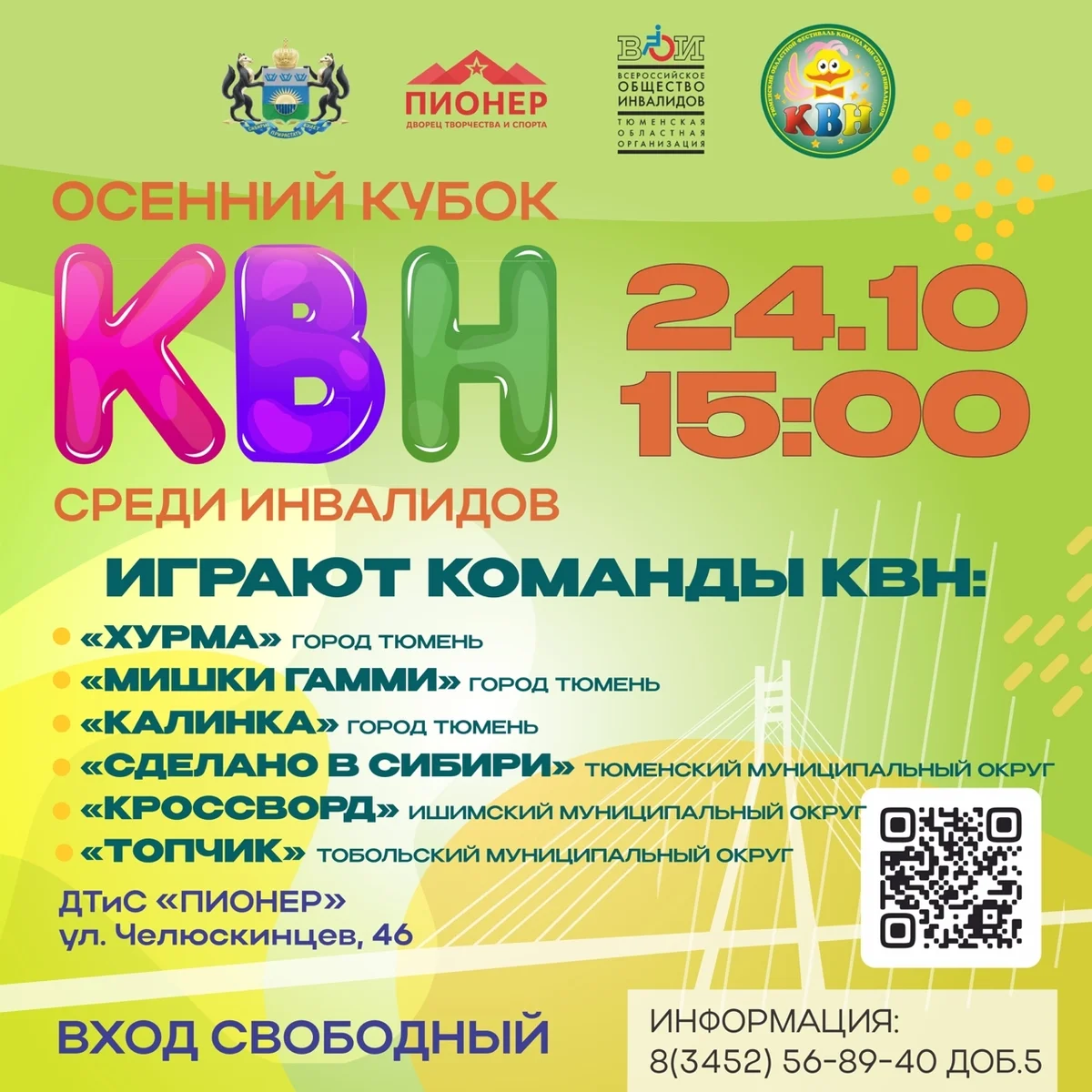 Афиша «Осенний кубок КВН среди людей с инвалидностью»