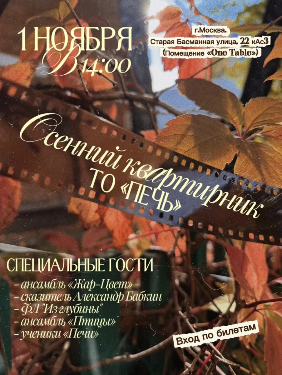 Афиша «Осенний квартирник ТО «Печь»»