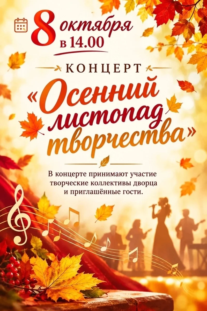 Афиша «Осенний листопад творчества»