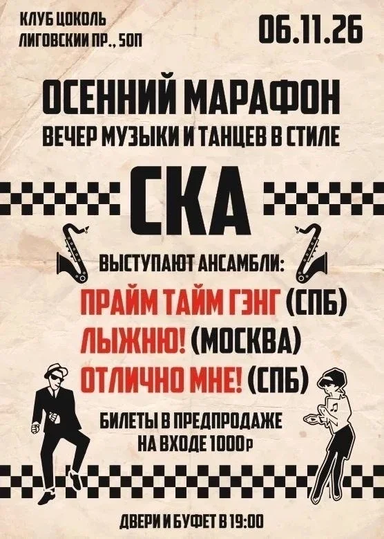 Афиша «Осенний марафон. Вечер музыки и танцев в стиле СКА!»