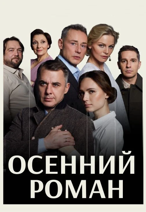 Афиша «Осенний роман»