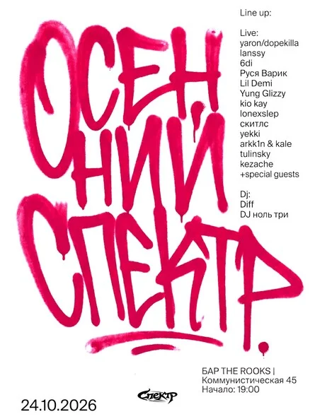 Афиша «ОСЕННИЙ СПЕКТР»