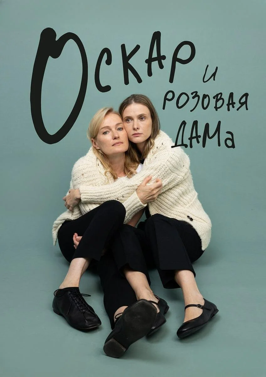 Афиша «Оскар и розовая дама»