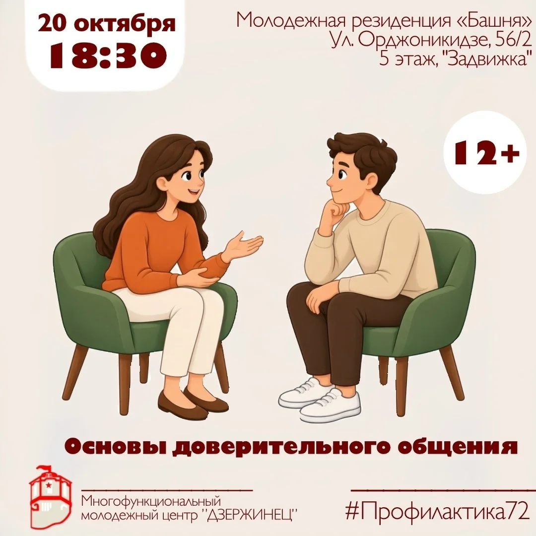 Афиша «Основы доверительного общения»