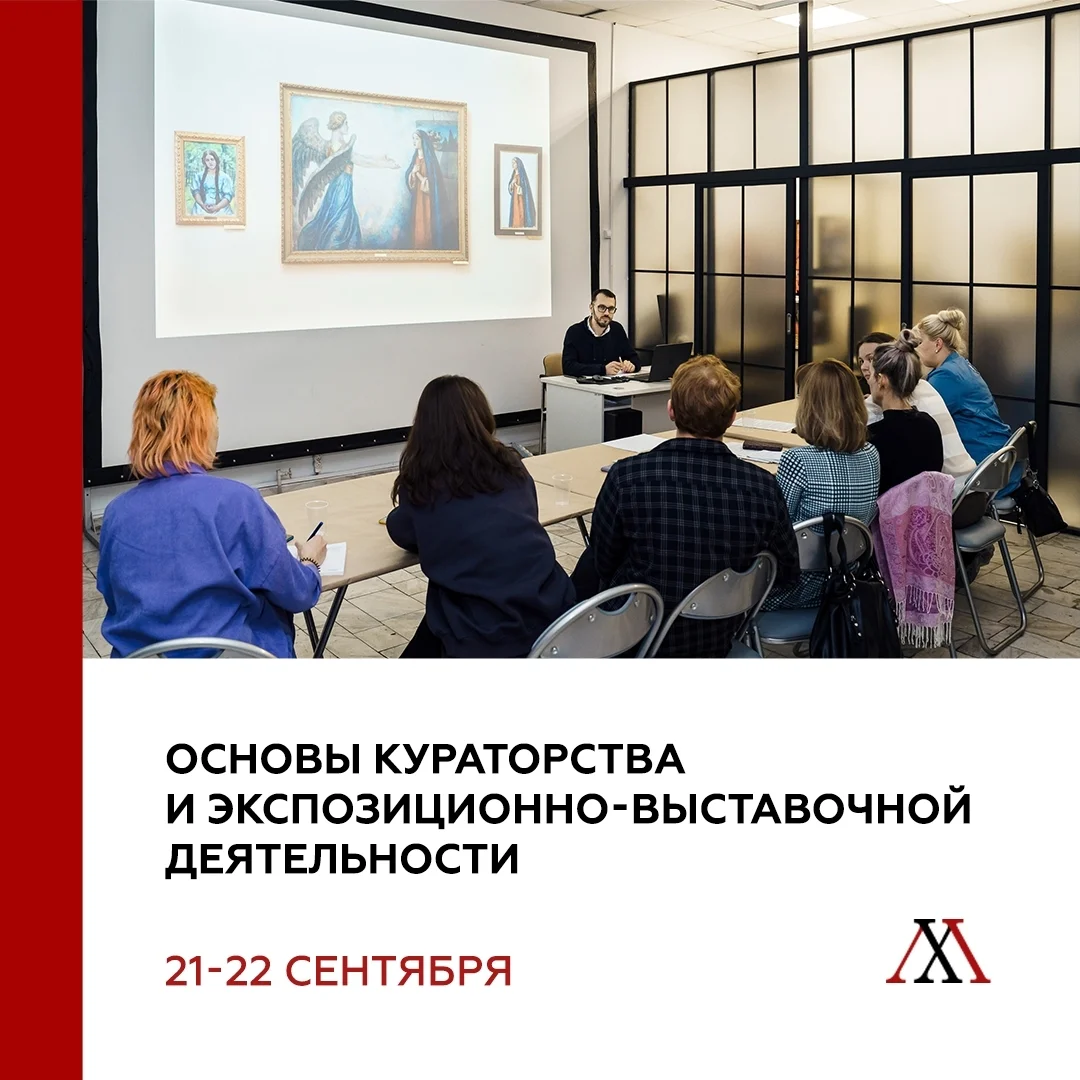 Афиша «Основы кураторства и экспозиционно-выставочной деятельности»