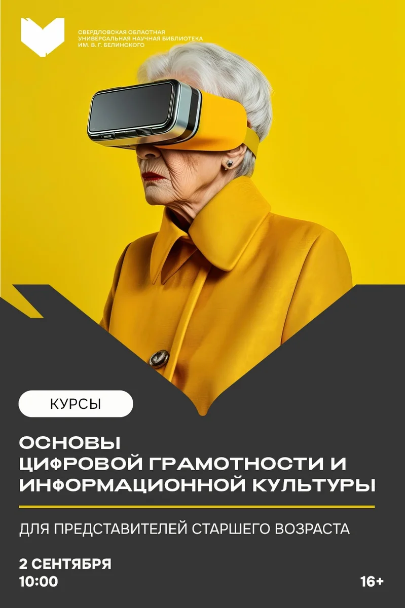 Афиша «Основы цифровой грамотности и информационной культуры»