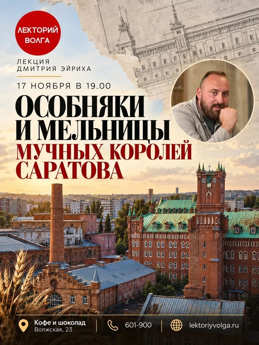 Афиша «ОСОБНЯКИ И МЕЛЬНИЦЫ МУЧНЫХ КОРОЛЕЙ САРАТОВА»